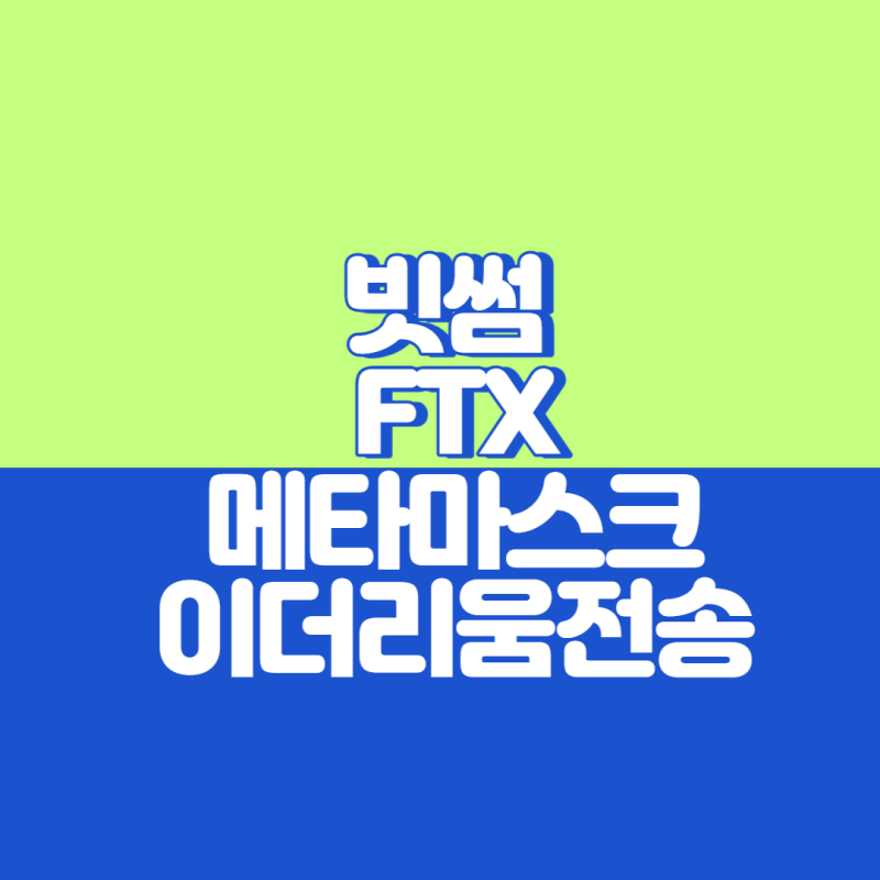 메타마스크에 이더리움 전송하기 (빗썸-Ftx거래소 이용) : 네이버 블로그