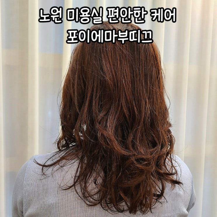  노원 미용실 프라이빗한 포이에마부띠끄 :시세이도 클리닉 전문