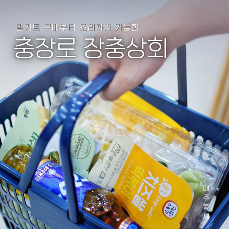  충장로 맛집 밀키트 하나로 놀러온 느낌나는 충장로 데이트 :: 장충상회