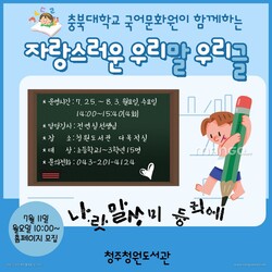 청주청원도서관, '우리말 우리글' 특강 수강생 모집