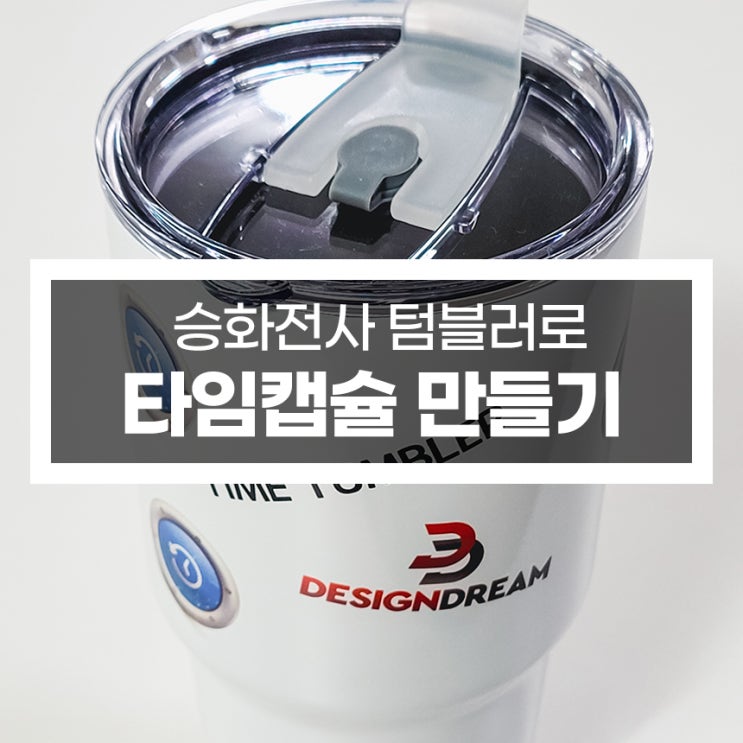  타임캡슐 만들기 / 승화전사 타임텀블러