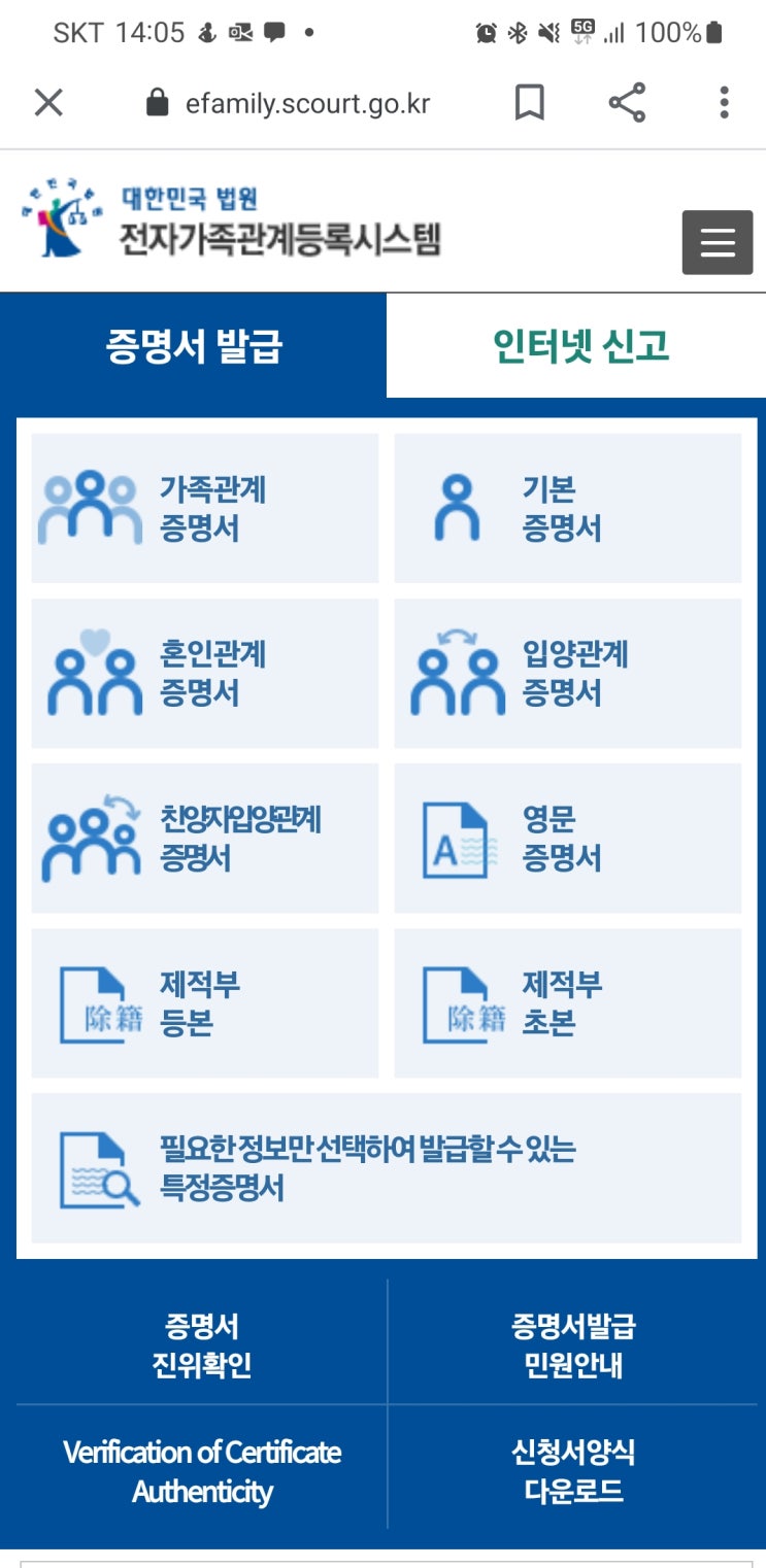  가족관계 증명서/기본증명서/혼인관계증명서/영문증명서를 핸드폰에 발급받는 방법