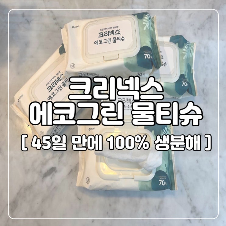 크리넥스 에코그린 친환경물티슈 널리 알리고파