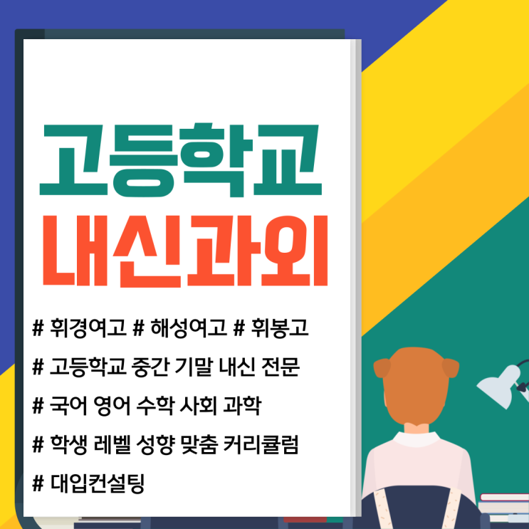  휘경여고 해성여고 휘봉고 국어 영어 수학 내신 전문 시험 특강