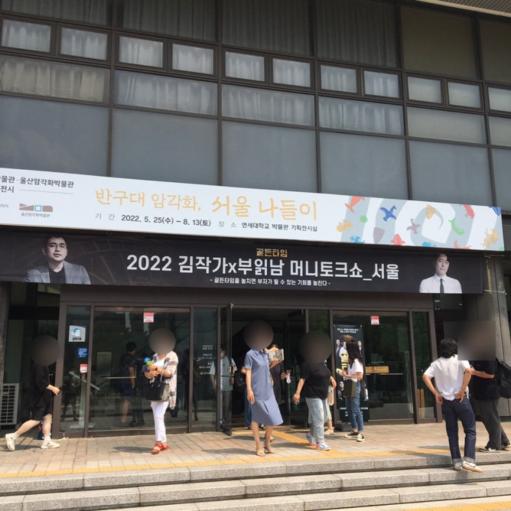 2022 김작가X부읽남 머니토크쇼 인 서울 다녀온 후기