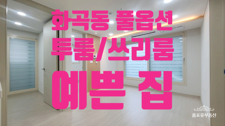  화곡동 전세 투룸 쓰리룸 케렌시아 풀옵션 빌라 최신정보