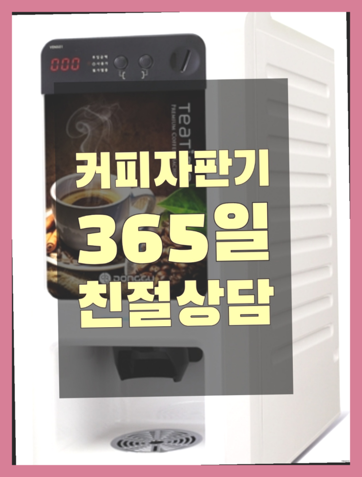 믹스커피자판기임대  무상임대/렌탈/대여/판매 저렴한 올커벤 완전좋아요