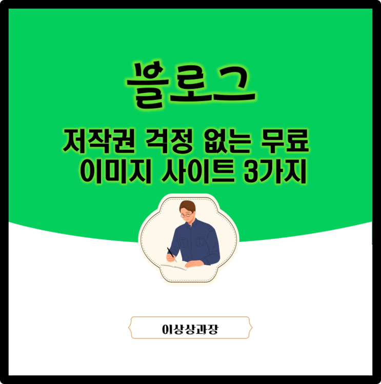  저작권 걱정 없는 무료 이미지 사이트 3가지