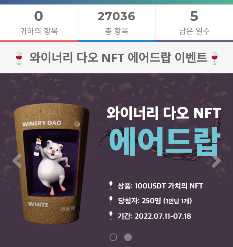  와이너리 다오 NFT(100USDT가치) 250개 에어드랍 이벤트(7월18일까지)