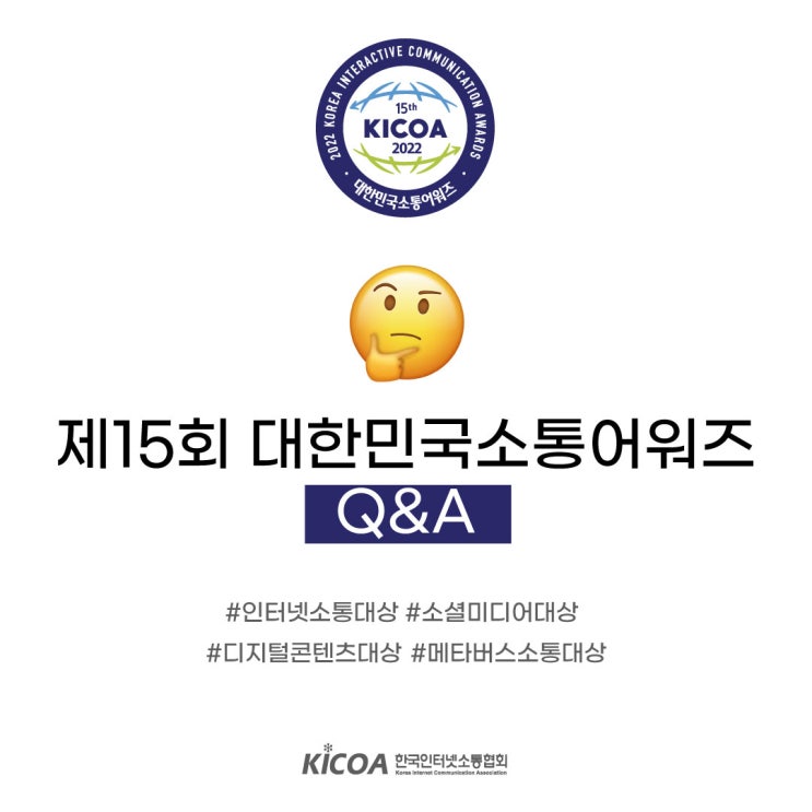 대한민국소통어워즈 참가신청 대표 Q&A 모음
