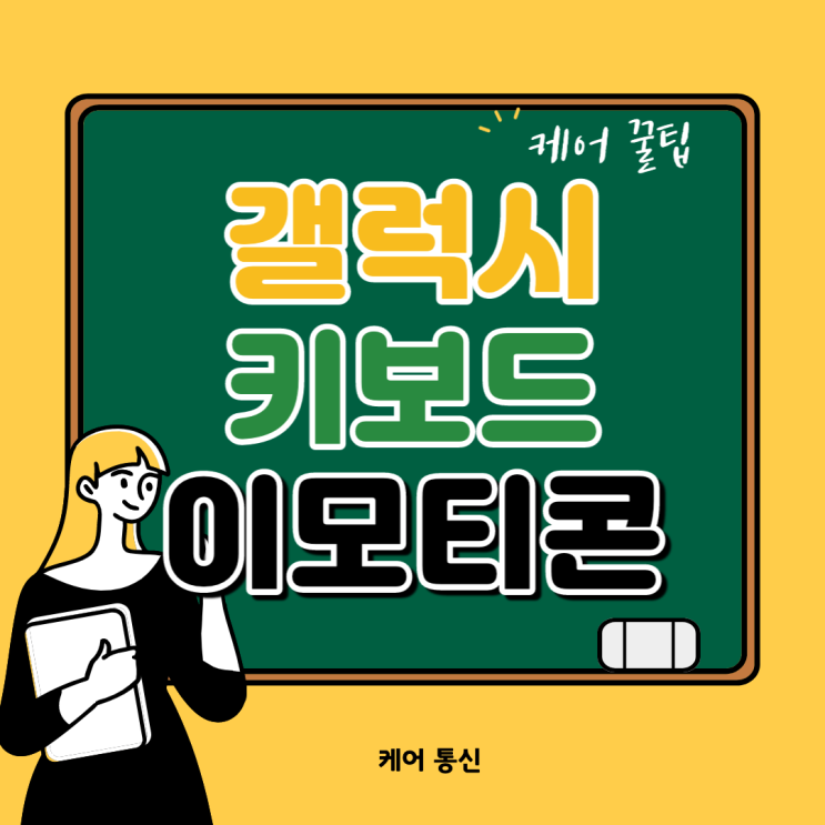  갤럭시 키보드 이모티콘 툴바 활성화 및 비활성화 방법