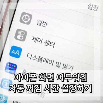  아이폰 화면 어두워짐 자동 꺼짐 시간 설정하기