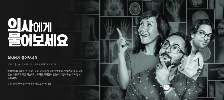  넷플릭스 다큐 / 의사에게 물어보세요 <수면>