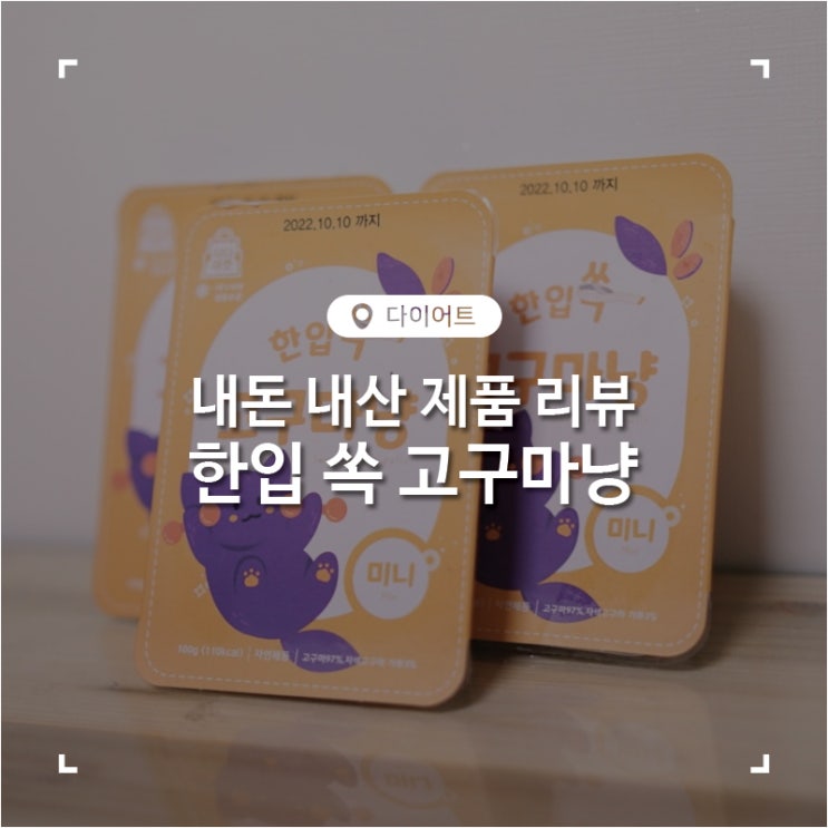  저칼로리 고구마 간식 다이어트 한입 쏙 고구마냥