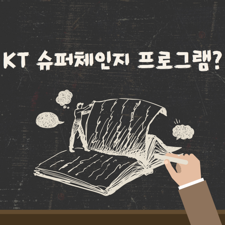  KT 슈퍼체인지 권리 실행 해지와 반납 정보 정리