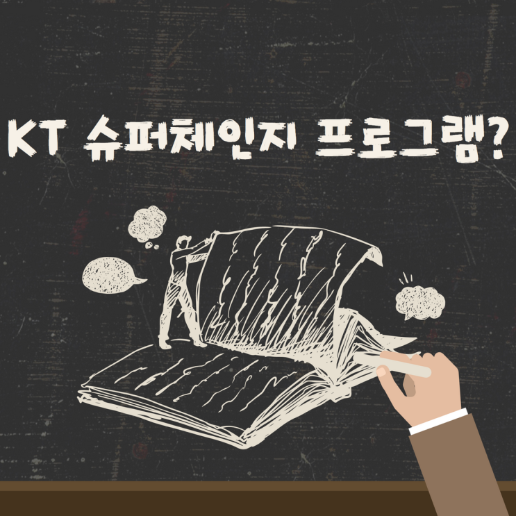 KT 슈퍼체인지 권리 실행 해지와 반납 정보 정리