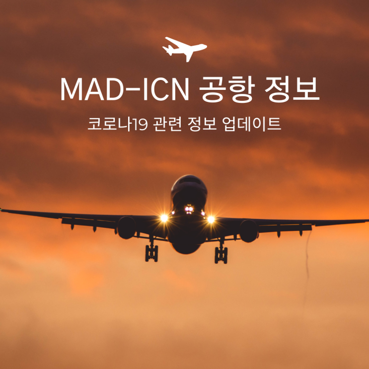 2022 마드리드-인천(MAD/ICN) 공항 출입국 정보_코로나 관련 정보 업데이트 대한항공 프랑크푸르트 경유