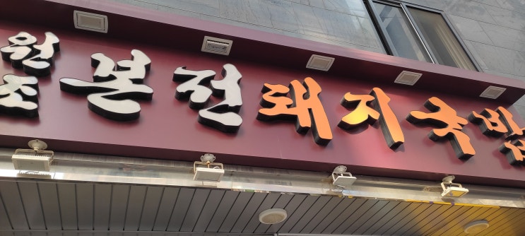  [부산 맛집] 부산여행오면 무조건 먹어야 하는 맛집 "본전돼지국밥"