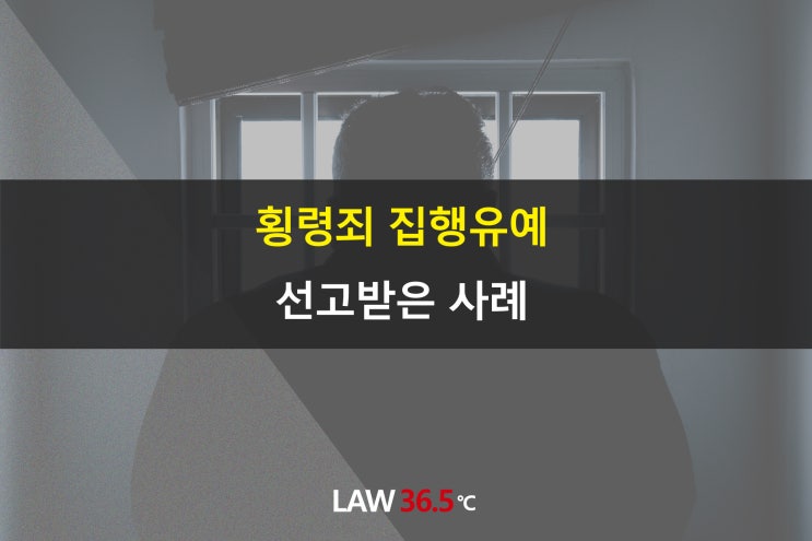  횡령죄 집행유예 선고받은 사례