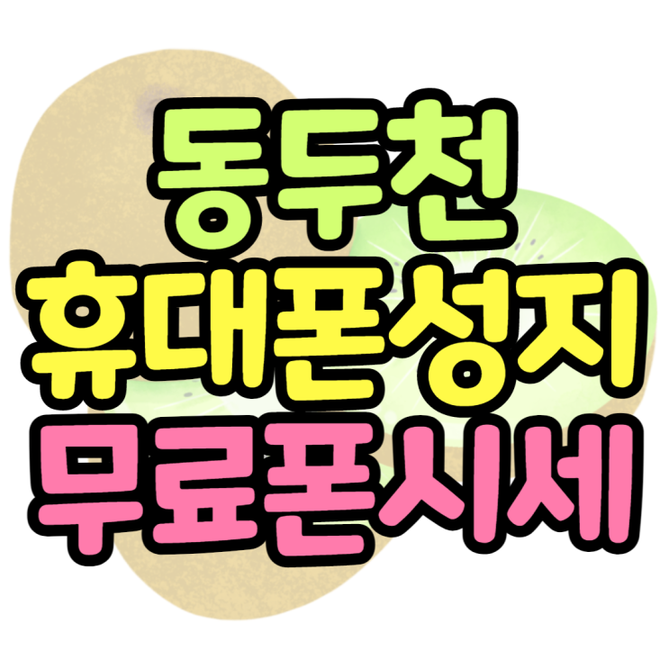  동두천휴대폰성지 무료폰 폴더폰 가격 한번 볼까요?