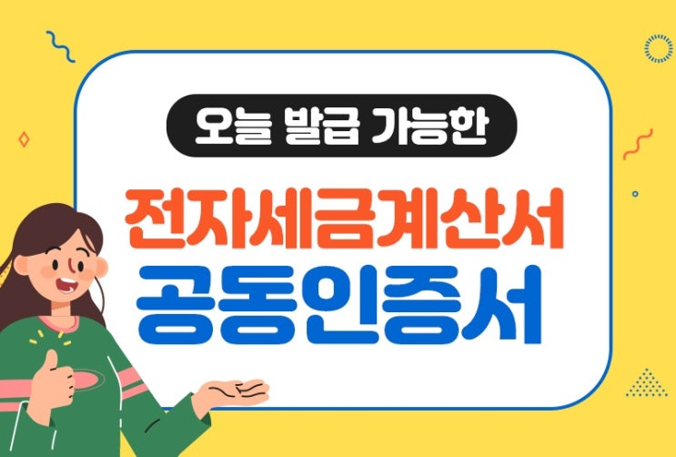  당일발급 가능한 전자세금계산서 공동인증서 방법 알아보기