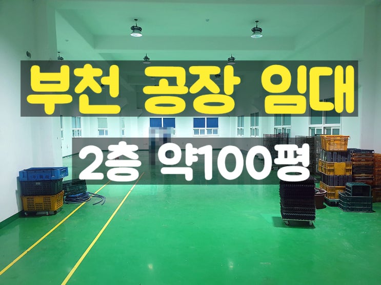 부천공장임대 층고가 높아 다양한 업종이 가능한 2층 임대공장 부천공장임대 층고가 높아 다양한 업종이 가능한 2층 임대공장