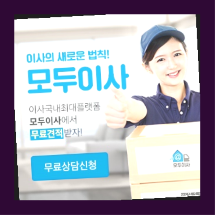  가정집이사비용? 포장이사 물건파손을 피하는 요령  득템하셔요!