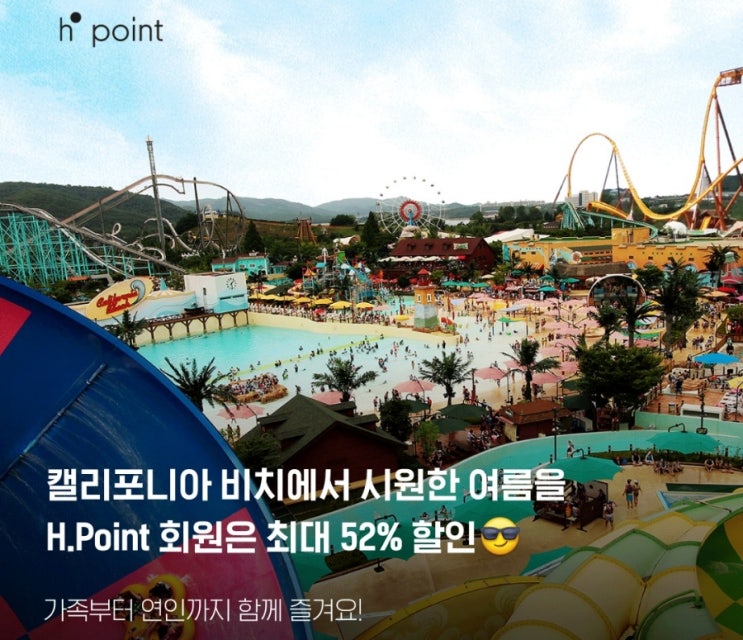 H.Point회원 캘리포니아 비치 할인 -공유 H.Point회원 캘리포니아 비치 할인 -공유
