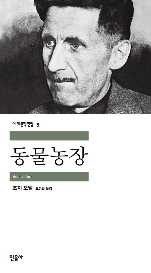  [동물농장] (1) "어떻게 스탈린은 돼지가 되었을까?"