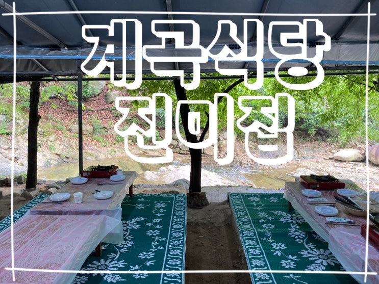  [서울] 진관사 북한산 가볼만한곳 계곡식당 맛집 진미집 진미가든