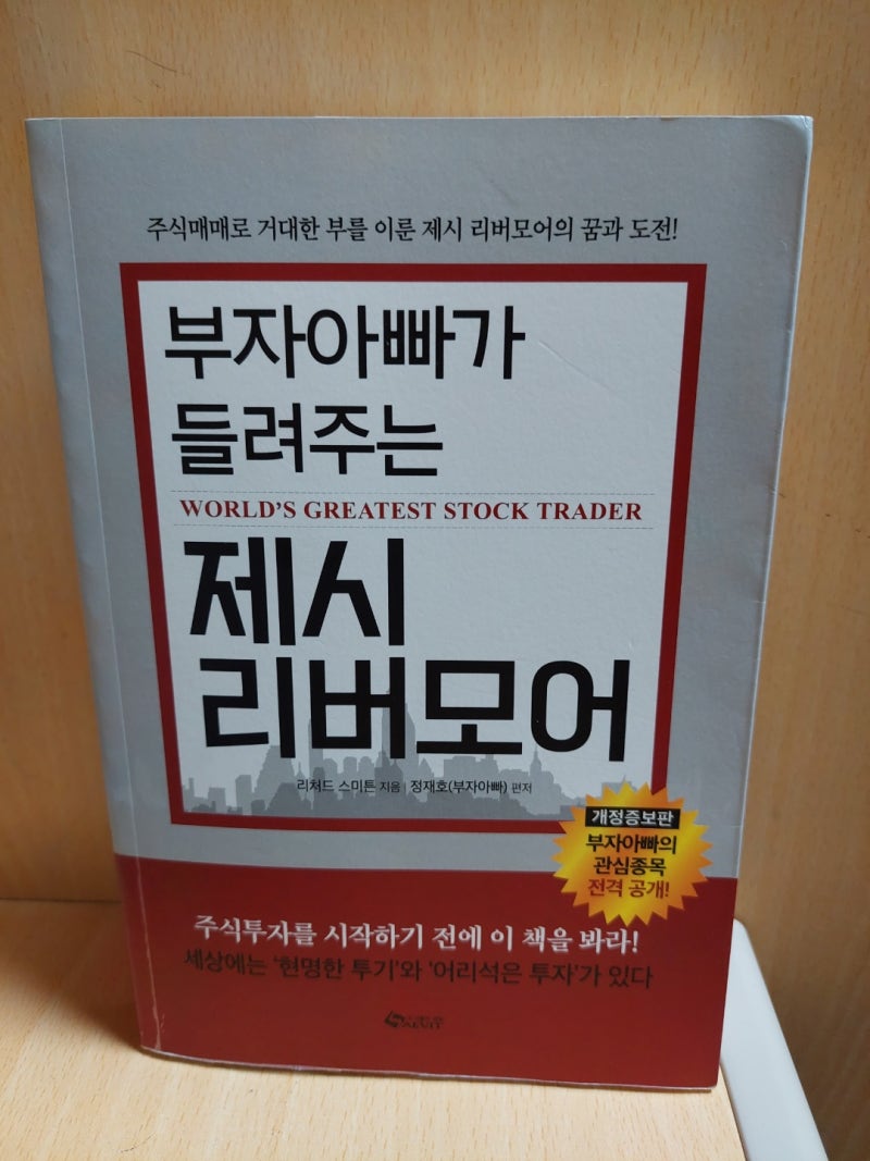 부자아빠가 들려주는 제시 리버모어 - 주식 시세의 기본 원리 정립 끝!(리처드 스미튼 지음, 정재호 편저) : 네이버 블로그