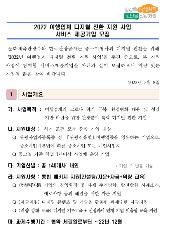2022년 여행업계 디지털 전환 지원사업 서비스 제공기업 모집 공고 2022년 여행업계 디지털 전환 지원사업 서비스 제공기업 모집 공고