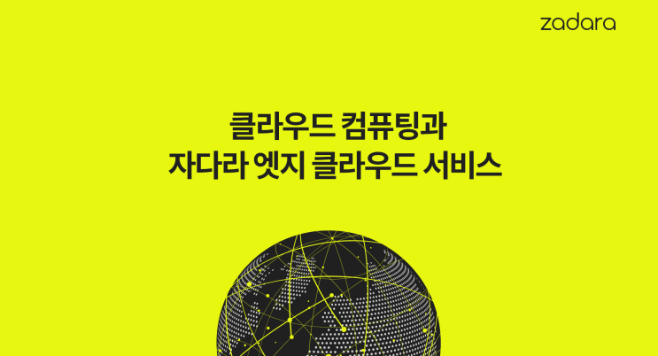  [Service] 클라우드 컴퓨팅과 자다라 엣지 클라우드 서비스