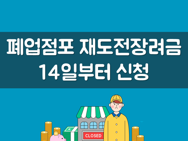  폐업점포 재도전장려금 14일부터 신청