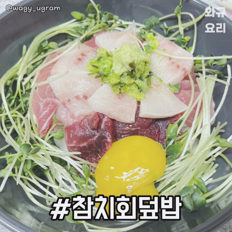  참치회덮밥 만들기 / 남은 참치회로 만드는 간단한 요리 배합초 만들기