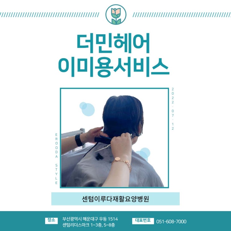  [부산센텀재활요양병원] 센텀 더민헤어 이미용 서비스