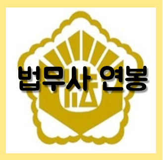  법무사 연봉 초봉 월급 평균 수입 되는법 하는일 및 합격률