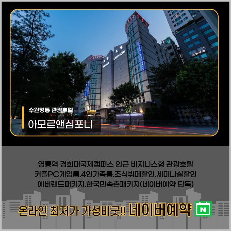  수원 영통 숙박 네이버예약 호텔 아모르심포니 가장 저렴하며 퇴실1시간 연장 제공