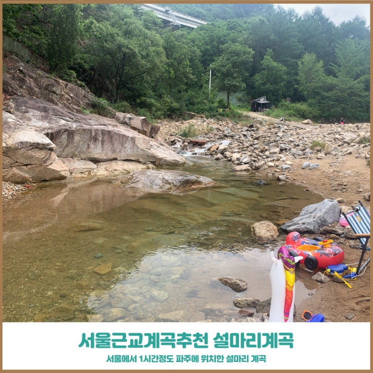  서울근교 파주계곡 사람없는 설마리계곡 아이랑 놀기좋은 자리 추천
