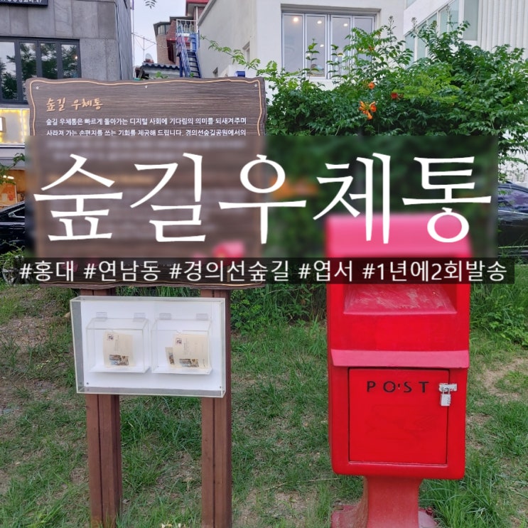  연남동 경의선 숲길 우체통 엽서에 손글씨 적어 마음을 전해요