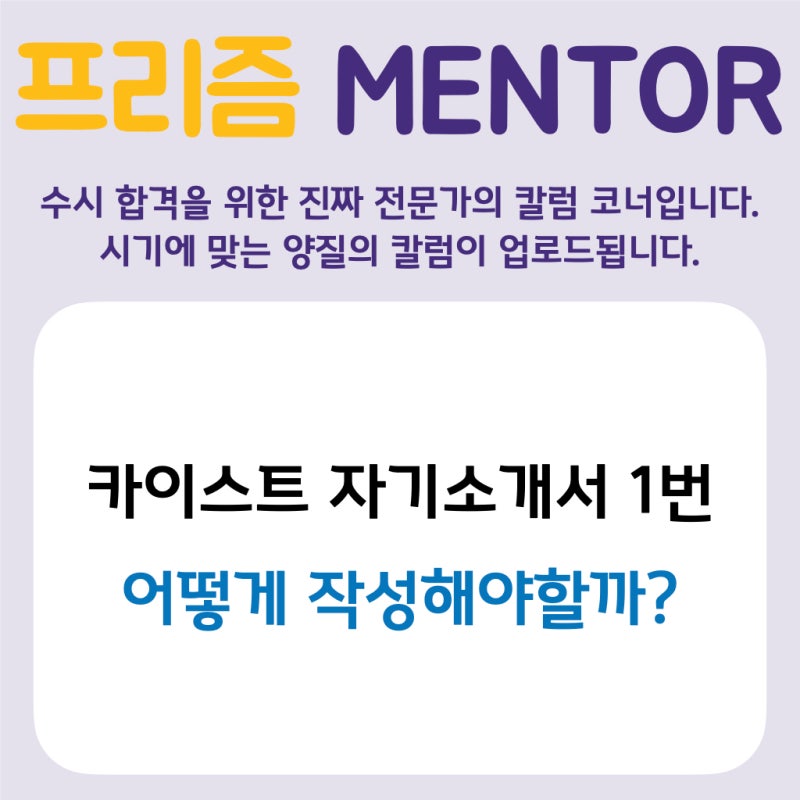 [2023 자소서] 카이스트(Kaist) 자기소개서 1번문항의 방향 : 네이버 블로그