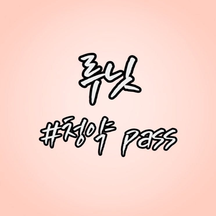  경제공부] 수요예측 저조 루닛 공모주 청약 pass