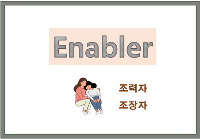  인에이블러 enabler 뜻, 정말 돕고 있는 걸까요?