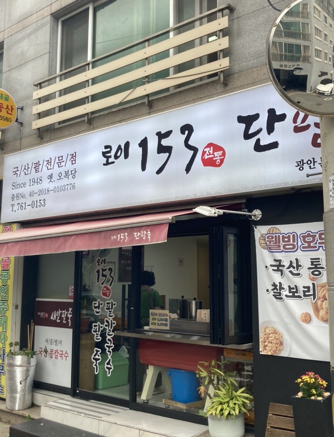 로이153 전통단팥죽 사진 3