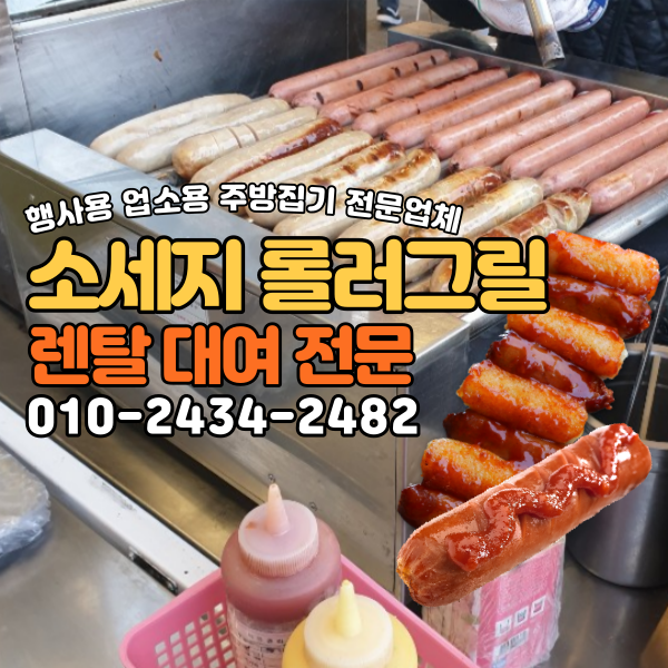 여름휴가 물놀이간식 소세지롤러 꼬치 그릴 핫도그 업소용 먹거리기계 렌탈 대여 전문업체