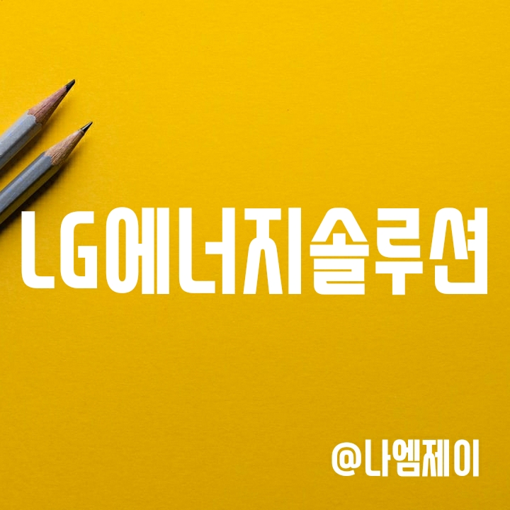 LG에너지솔루션 주가 - 공매도/대차잔고/락업해제일 (전기차배터리관련주) LG에너지솔루션 주가 - 공매도/대차잔고/락업해제일 (전기차배터리관련주)
