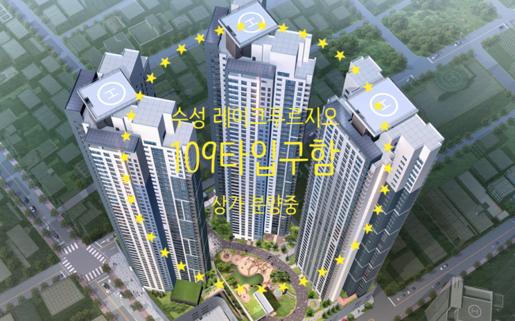  수성 레이크푸르지오 분양가 및 109타입구함, 상가분양중이에요