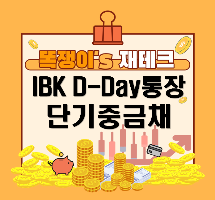  기업은행 중금채 쉽게 이해하기 : IBK D-day 통장 (feat.산금채)
