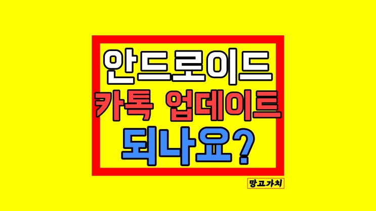 구글 플레이 안드로이드 카톡 업데이트 재개 v9.8.7 구글 플레이 안드로이드 카톡 업데이트 재개 v9.8.7