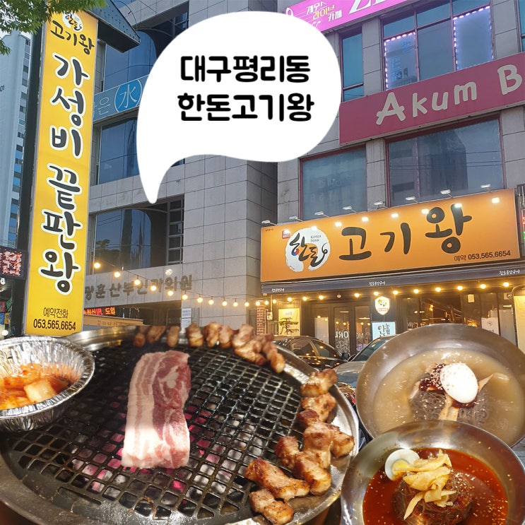  [고기왕] 대구 서구 평리동 한돈 가성비끝판왕 # 내돈내산 찐후기